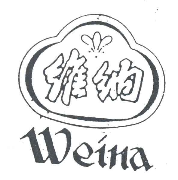 维纳