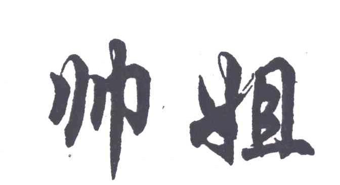 帅姐