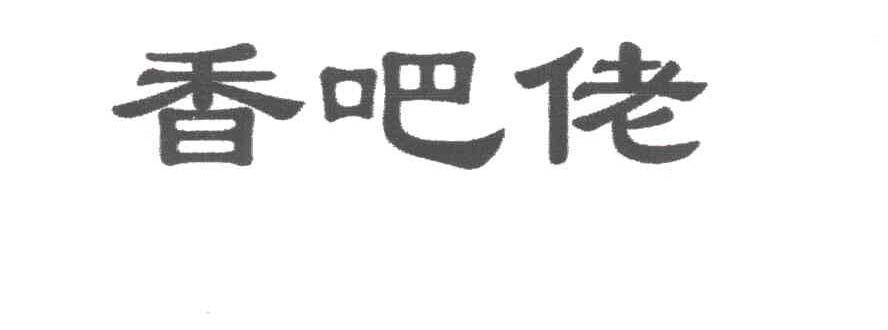 香吧佬