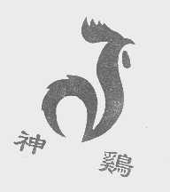 神鸡