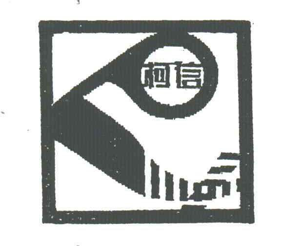 柯信