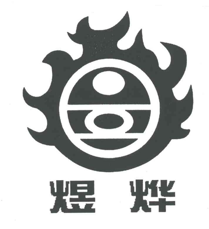 煜烨