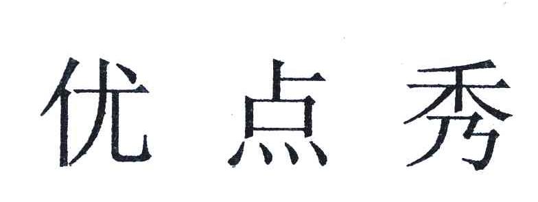 优点秀