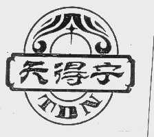 天得宁   TDN