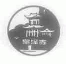皇泽寺