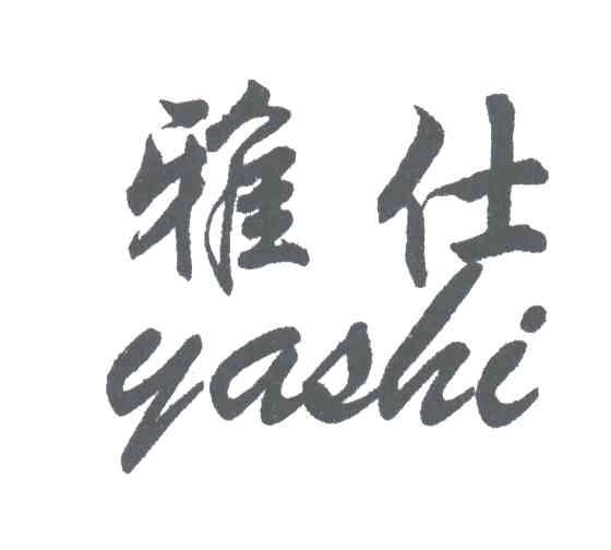 雅仕
