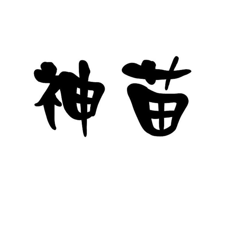 神苗