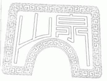 山泉