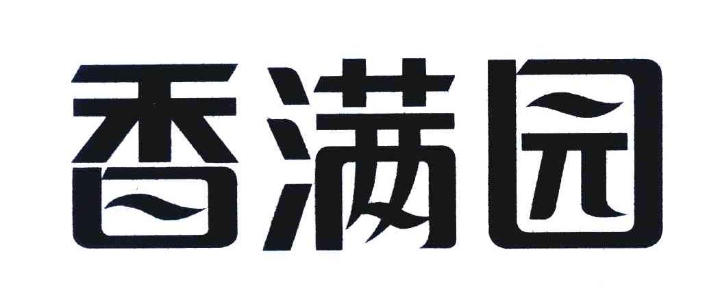 香满园
