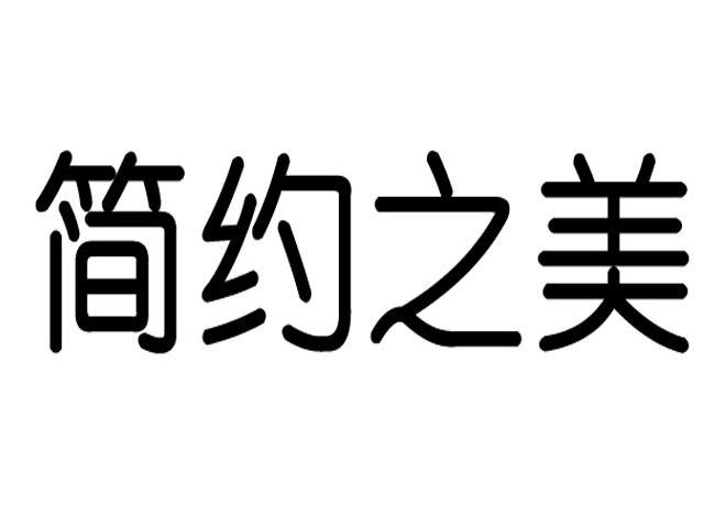 简约之美