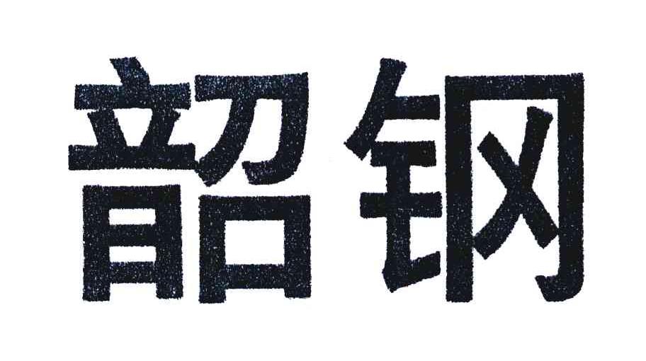 韶钢