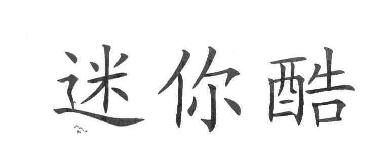 迷你酷