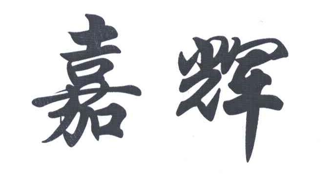 嘉辉