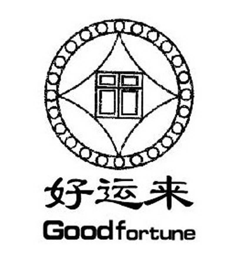 好运来 GOOD FORTUNE