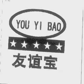 友谊宝