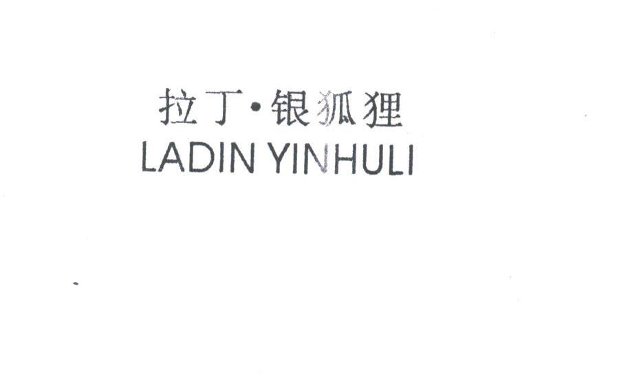 拉丁银狐狸;LADIN YINHULI