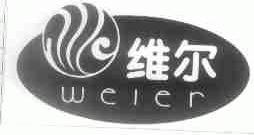 维尔