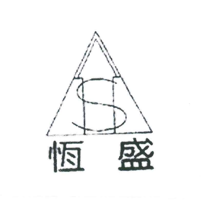恒盛