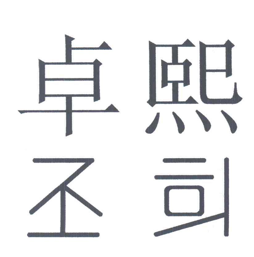卓熙