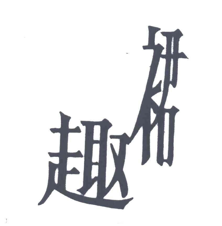 裙趣