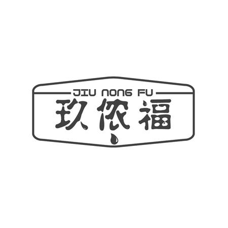 玖侬福