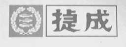 捷成