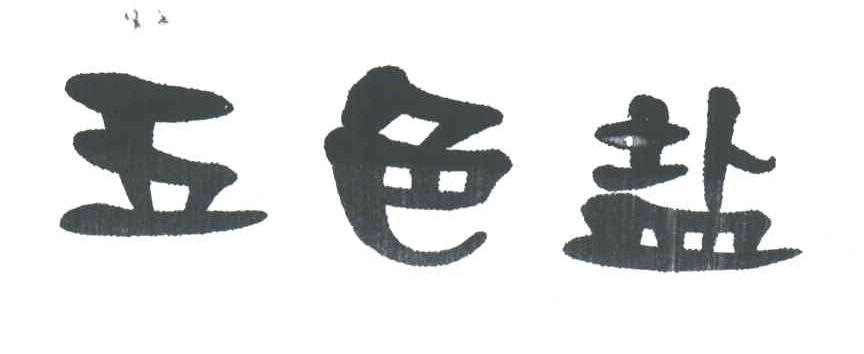 五色盐