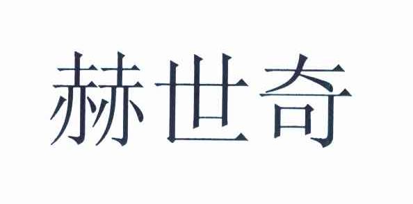 赫世奇