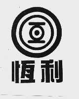 恒利