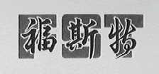 福斯特