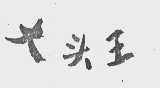 大头王