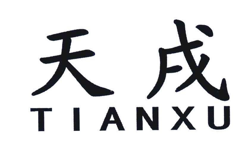 天戌