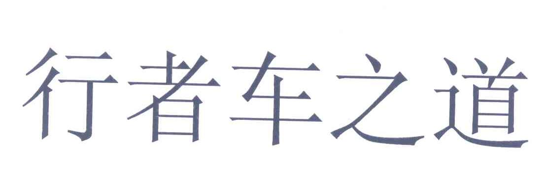 行者车之道