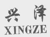 兴泽