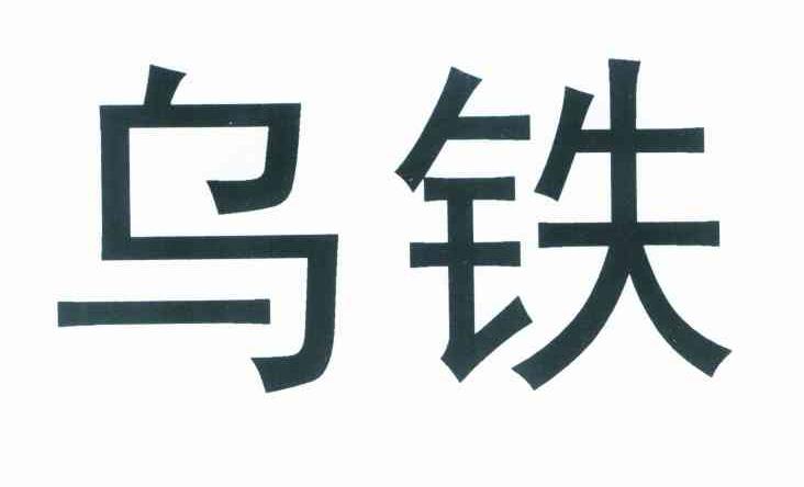 乌铁