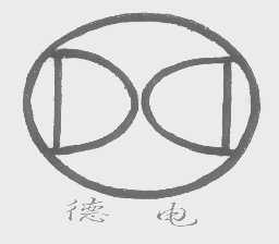 德电