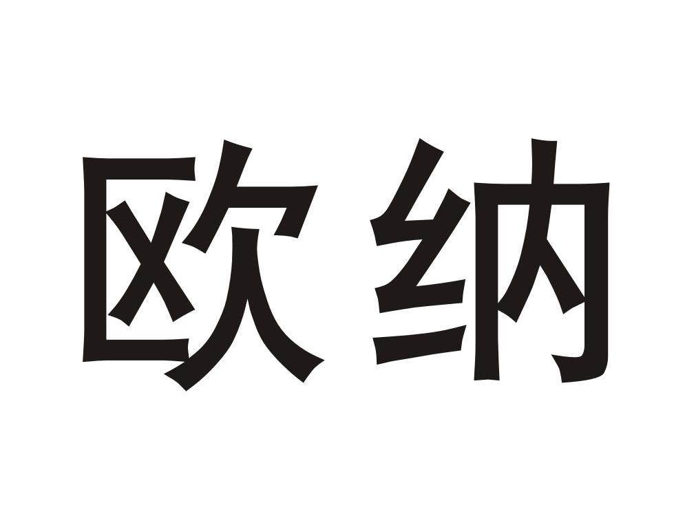 欧纳