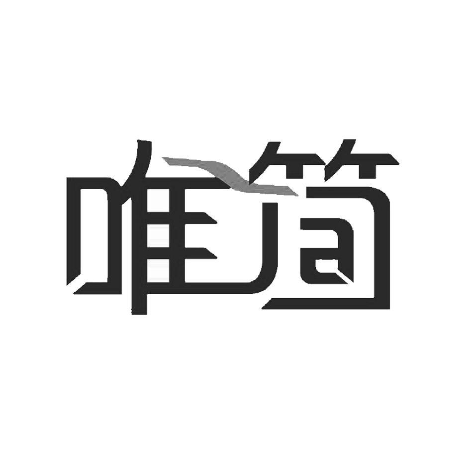 唯简