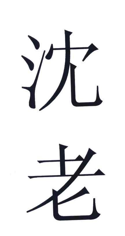沈老