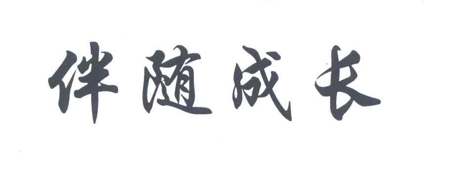 伴随成长