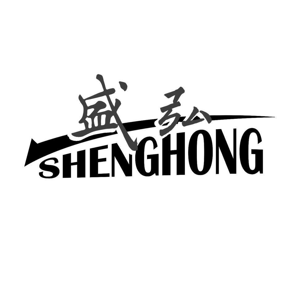 盛弘