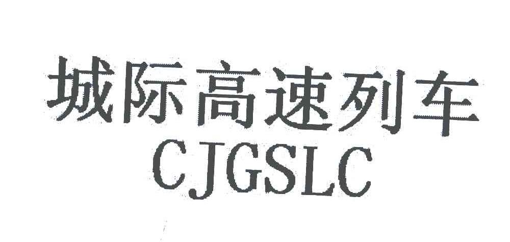 城际高速列车;CJGSLC