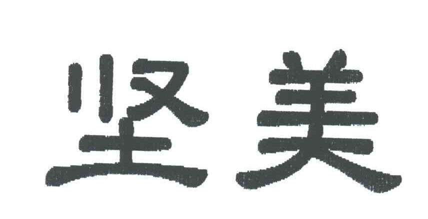 坚美