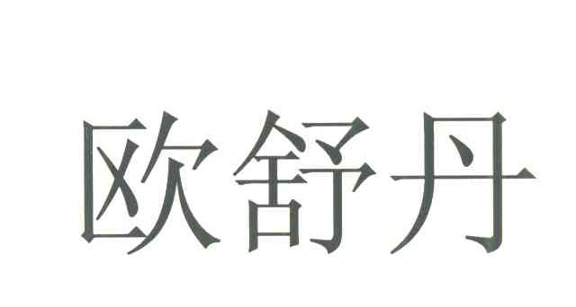 欧舒丹