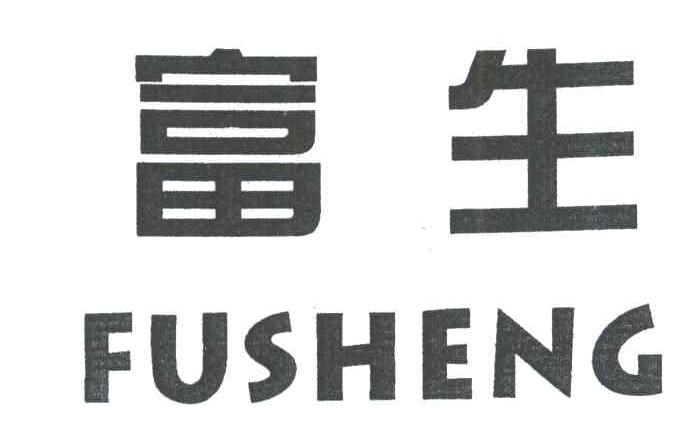 富生