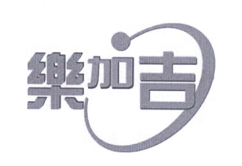 乐加吉