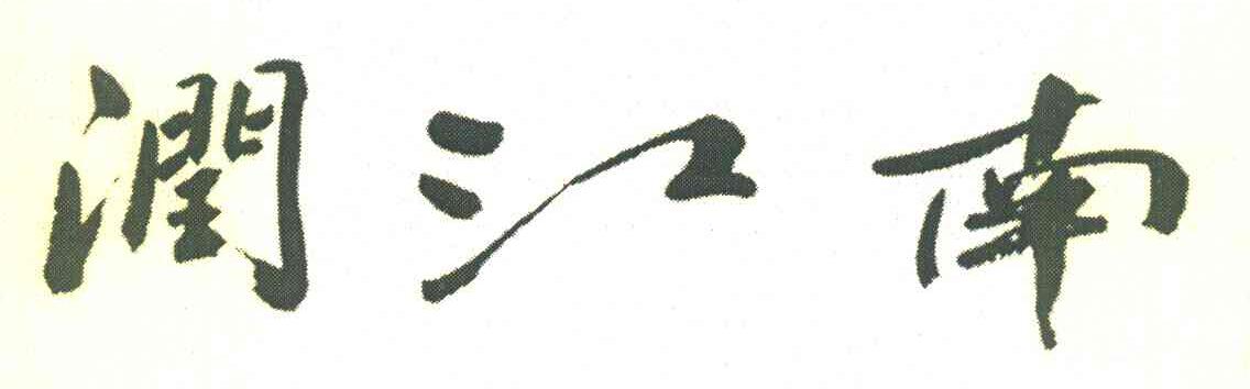 润江南