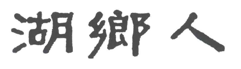 湖乡人