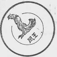 凤王