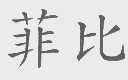 菲比